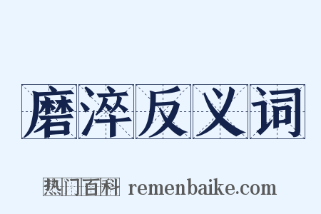 磨淬反义词是什么意思的图片